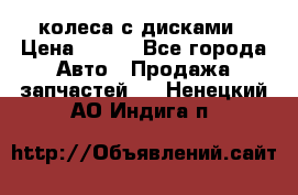 колеса с дисками › Цена ­ 100 - Все города Авто » Продажа запчастей   . Ненецкий АО,Индига п.